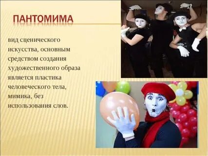 Игра пантомима