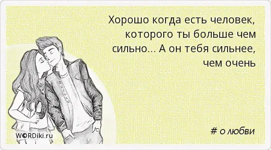 8 8 6 сильнее чем. Хорошо когда есть человек. Хорошо когда есть человек которого ты больше чем. Как хорошо когда есть люди которые. А он тебя сильнее чем очень.