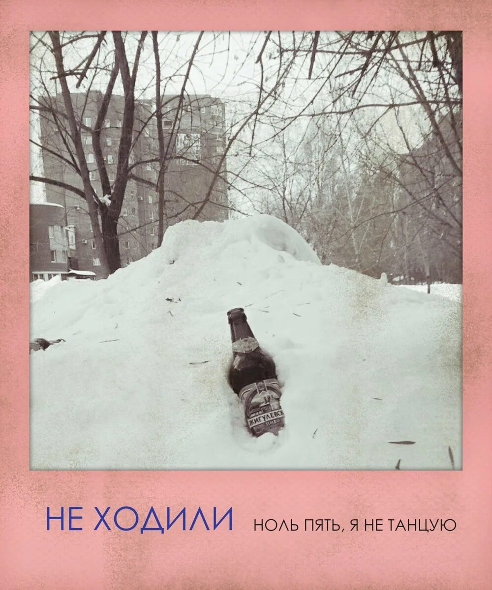 Идем ненадолго