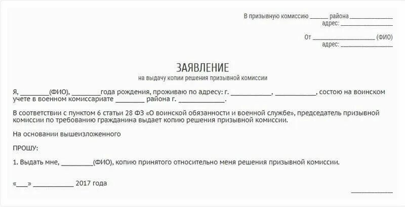 Заявление на ст 1. Заявление о несогласии с решением призывной комиссии. пример заявления в военкомат. заявление на получение копии решения призывной комиссии. пример ходатайства в военкомат.