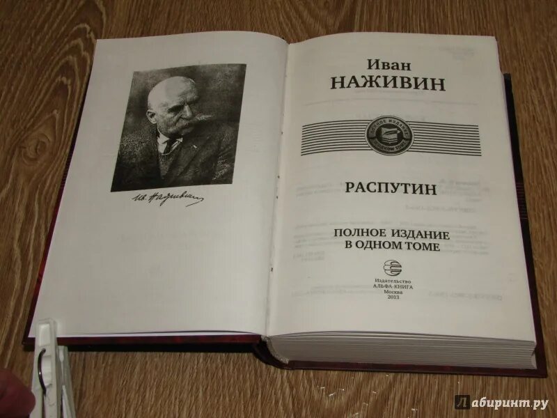 Наживин Распутин. Полное издание в одном томе