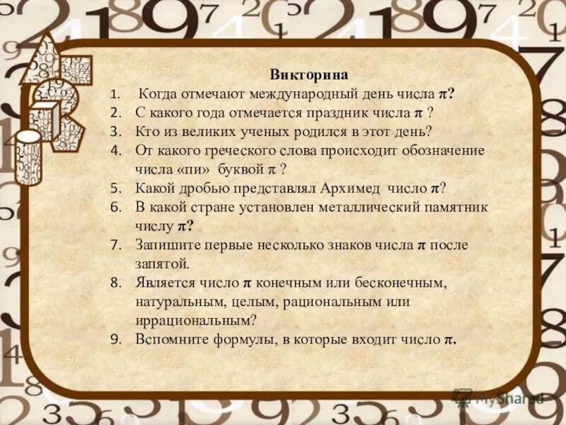 Какого числа д. Викторина международный день числа пи. викторина к числу пи. викторина с цифрами. викторина по числам.