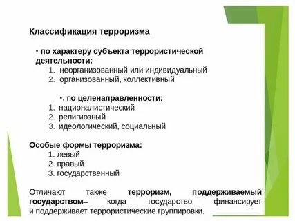 Виды терроризма по масштабам