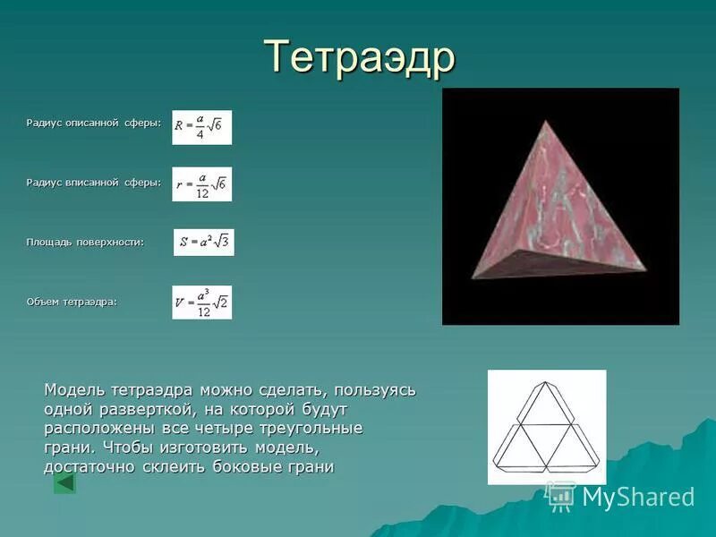 Площадь поверхности тетраэдра. Объем тетраэдра. Правильный тетраэдр формулы. Объем правильного тетраэдра. Объём тетраэдра формула.