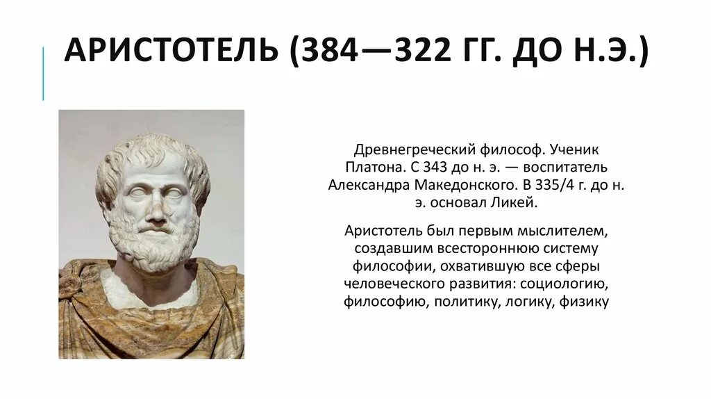 Древняя Греция Аристотель. Аристотель Софист. Аристотель 384-322 до н.э. Аристотель древнегреческий философ.