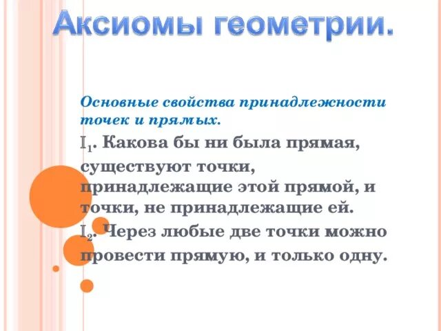 Основные Аксиомы геометрии. Основные Аксиомы геометрии 7 класс. Что такое Аксиома в геометрии 7 класс определение. Аксиомы геометрии 7 класс список.