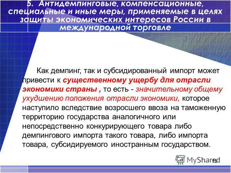 защиты экономических интересов