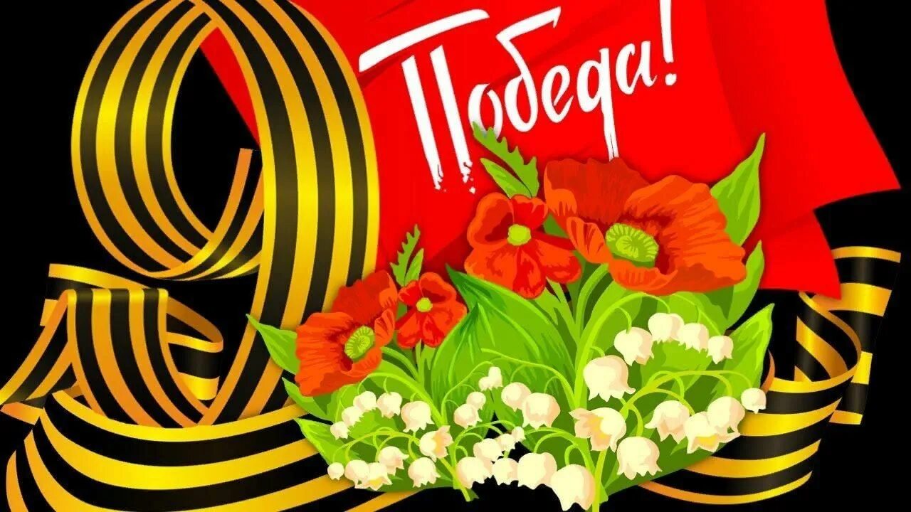 Рано на 9 мая. Открытка &quot;с днём победы&quot;. с днём победы 9 мая. праздничная открытка к 9 мая. с днем великой победы картинки.