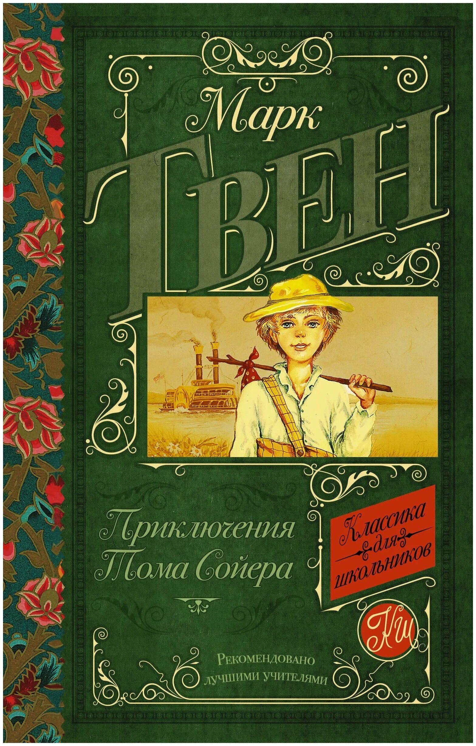 Суть книги тома сойера. Приключения Тома Сойера АСТ.