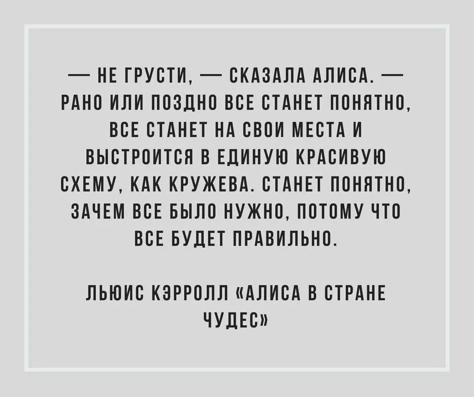 Все выстроится в кружева и станет понятно. Не грусти сказала алиса. рано или поздно все станет понятно. не грусти рано или поздно все станет понятно все. не грусти сказала алиса рано или поздно все.