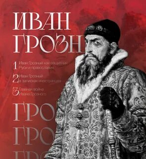 Грозный гнев