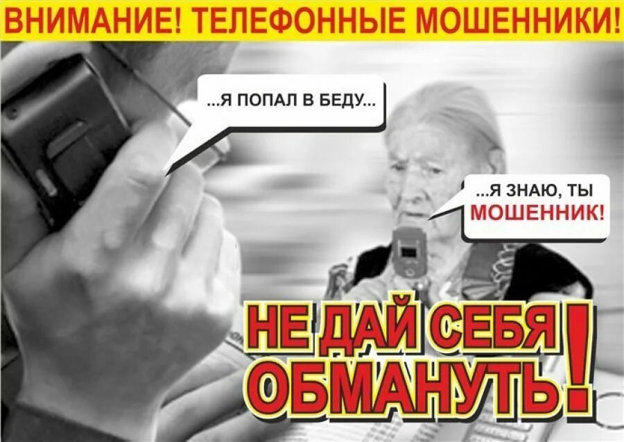 Ваш родственник попал в беду мошенники. Внимание Телефонные мошенники. Осторожно Телефонные мошенники. Внимание! Мобильное мошенничество!. Попали в неприятную ситуацию и