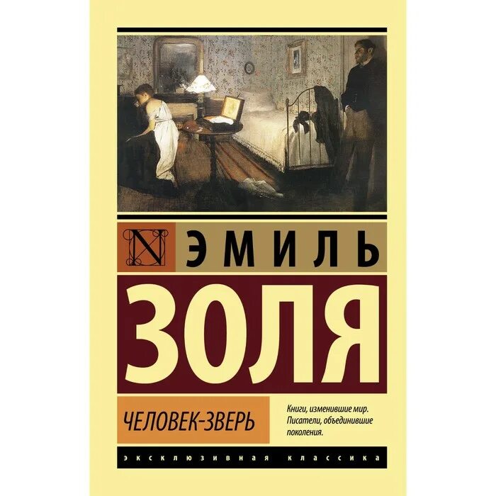 Человек зверь золя. Золя эмиль "человек-зверь". Кто автор книги животное человек. Человек-зверь эмиль золя арт. Человек зверь золя.