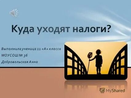 Куда уходят налоги