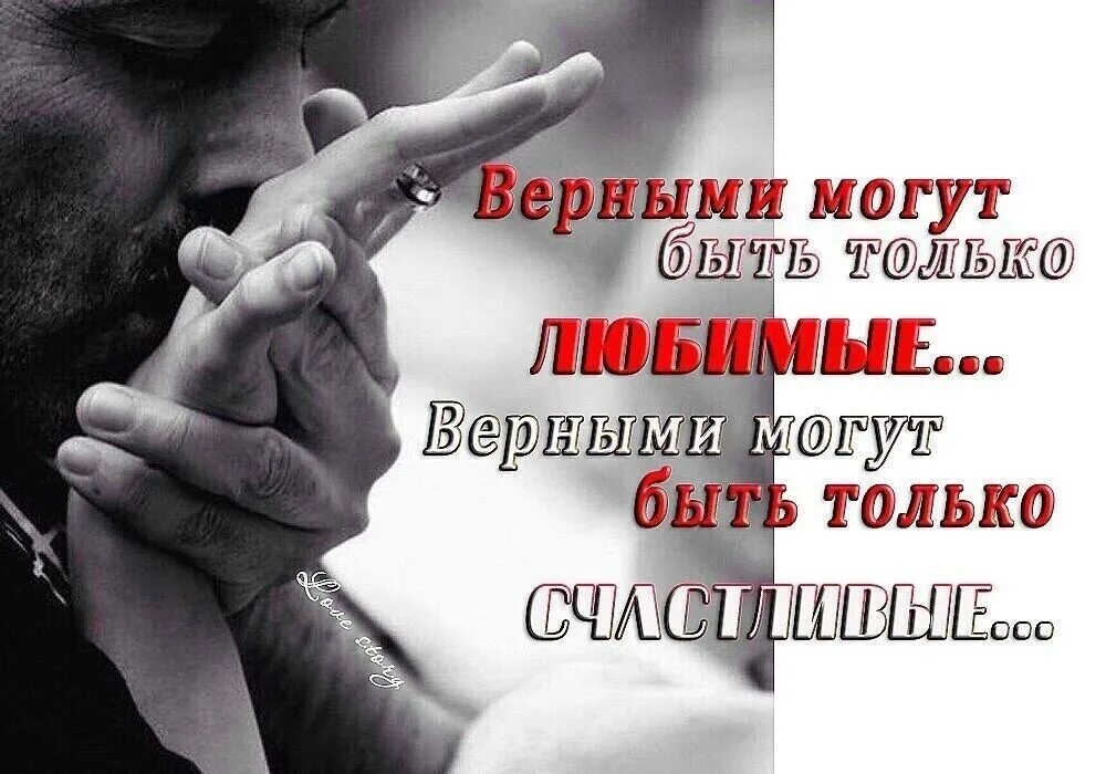 Нужно верными быть. Ты мое притяжение. верными могут быть только счастливые. будьте верны друг другу. верный картинка.