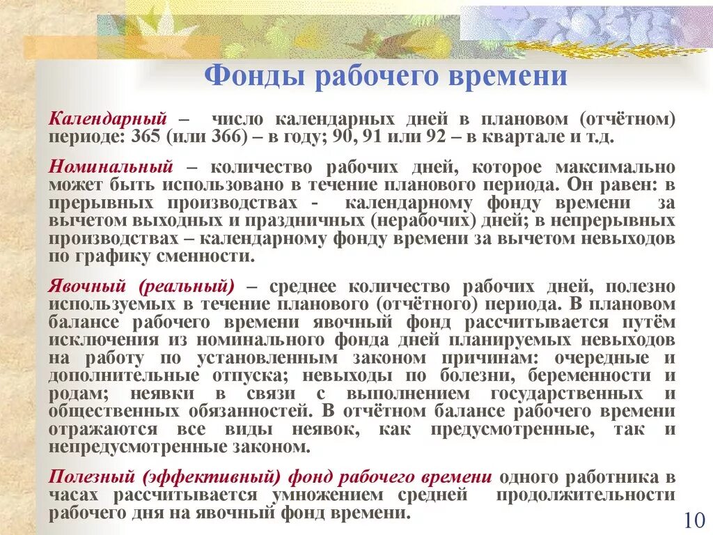 Виды фондов рабочего времени. Классификация фондов рабочего времени. Фонд рабочего времени. Номинальный фонд рабочего времени. Полезный фонд рабочего времени.