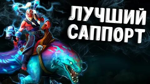 Кто такой саппорт в доте