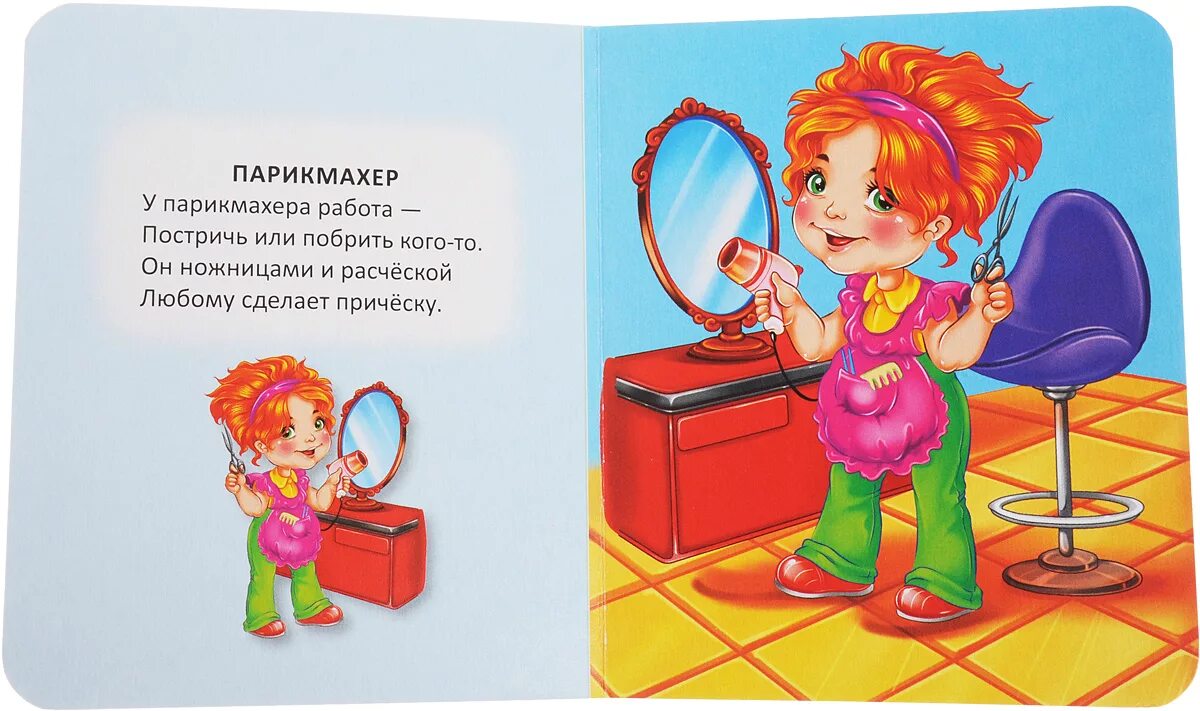 Парикмахер песня текст. Стих про парикмахера для детей. стихи про профессии для детей. загадка про парикмахера для детей. детские стихи про парикмахера в детском саду.