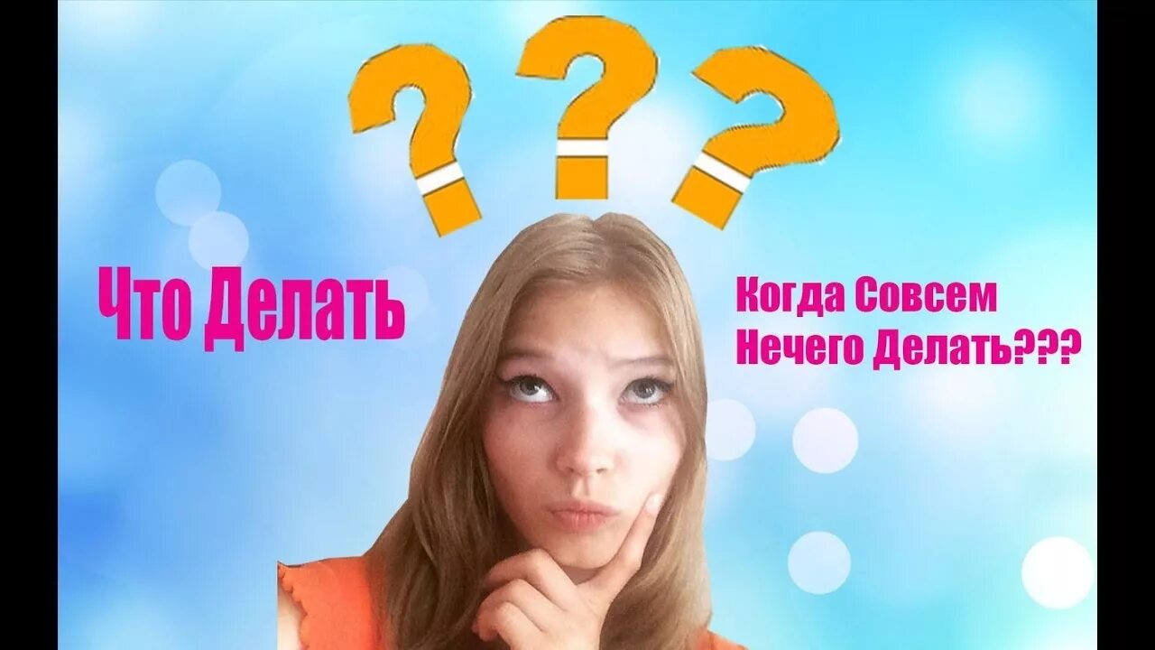 Что. Что делать?. Что же делать. Что по делать когда нечего делать.