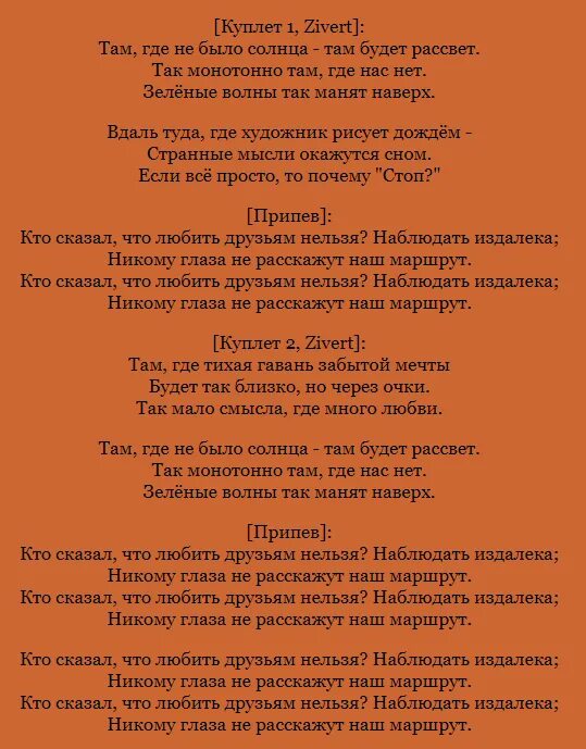 Текс лайф. Зиверт зелёные волны текст. слова песни зеленые волны. слова песни зиверт. слова песни зиверт зеленые волны.