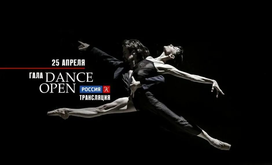 Фестиваль балета Dance open. Гала дэнс опен. Gala Dance афиша. Open Dance 2024 афиша. Данс опен 2024