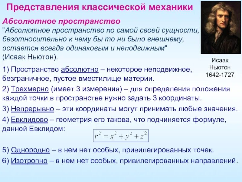 Передача во всех направлениях одинаково происходит. Представления классической физики. Пространство в классической механике. Классическая механика Ньютона. Представления о пространстве и времени в классической механике.