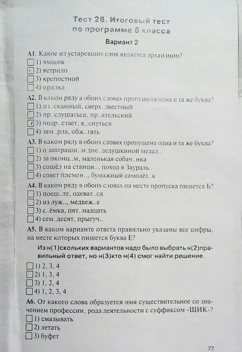 Итоговый тест правильный ответ. Тест 28.итоговый тест по программе 6 вариант 2. Тест 28 итоговый тест по программе 6 класса ответы. Тест 28 по программе 6 класса вариант 2. Итоговый тест 6 класс.