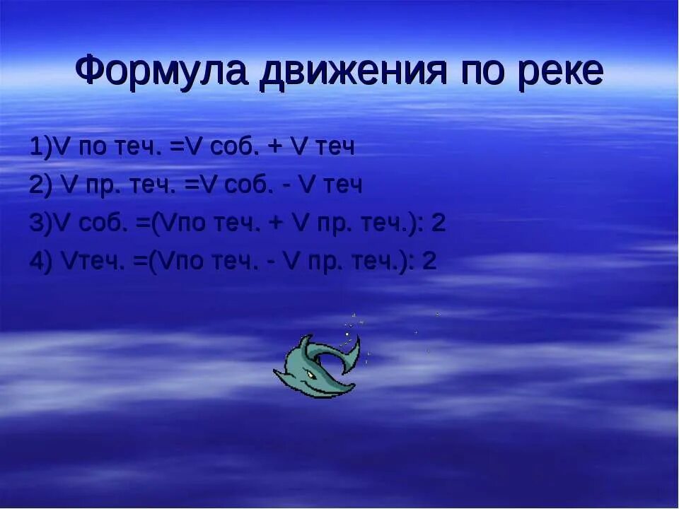 Задачи по реке формулы. Формулы движения по реке. Задачи на движение по реке формулы. Задачи на движение реки. Движение по реке 5 класс задачи