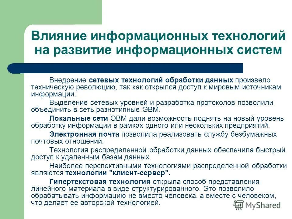 Влияние информационных технологий на человека