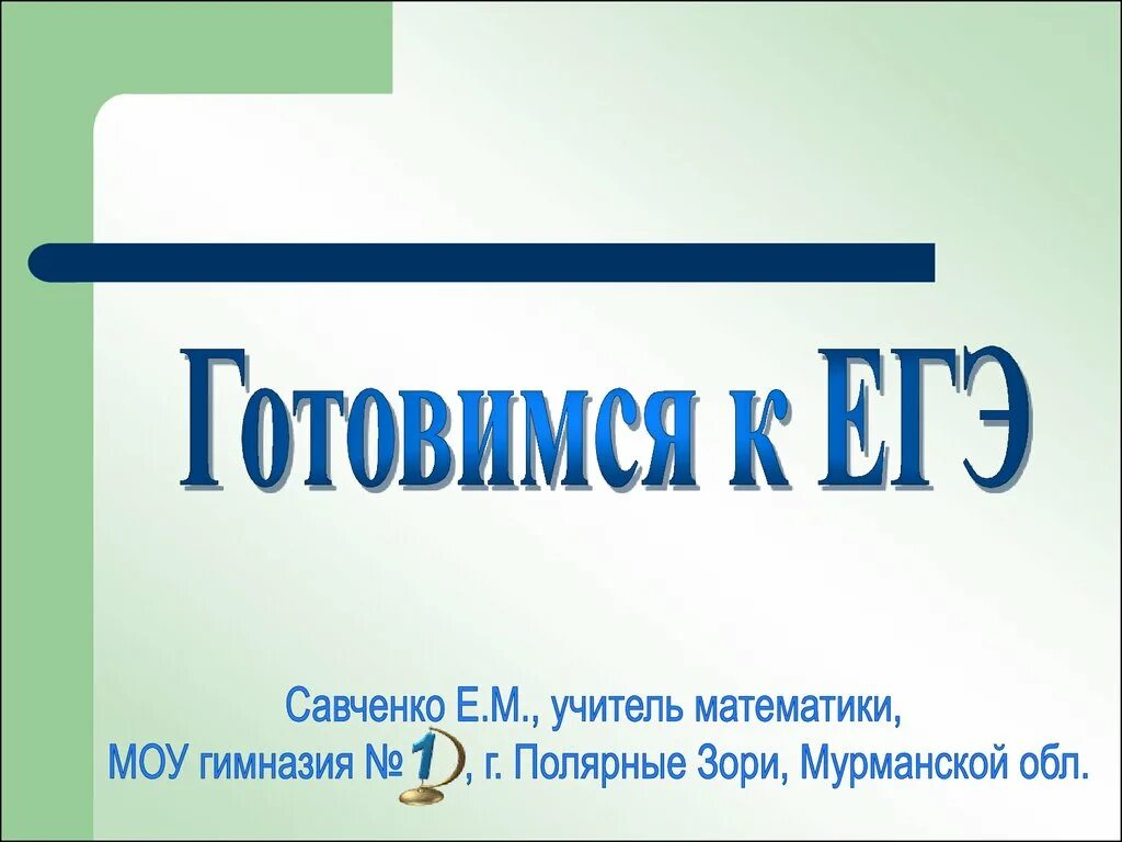Егэ учителей математики. Савченко математика полярные зори. презентации учителя математики савченко елены михайловны. савченко презентации по математике.
