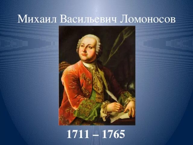 Ломоносов конспект урока 4 класс. Михаила Васильевича Ломоносова (1711–1765).. М.В. Ломоносов (1711-1765).