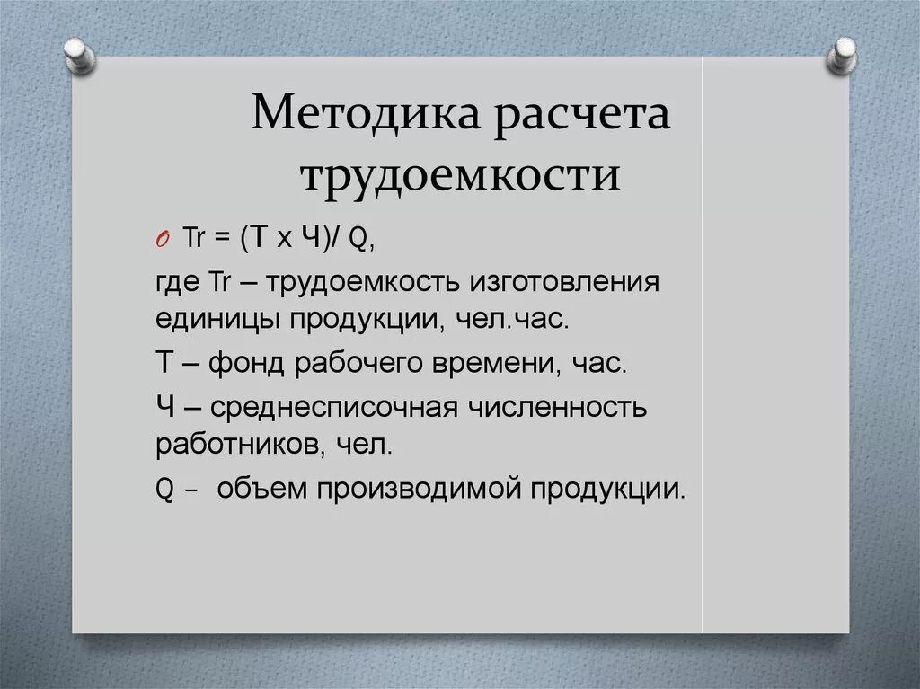 Как рассчитать трудоемкость. Как рассчитать трудозатраты чел/час. трудоемкость продукции формула. как рассчитывается трудоемкость чел/час. методика расчета трудозатрат в человеко часах.