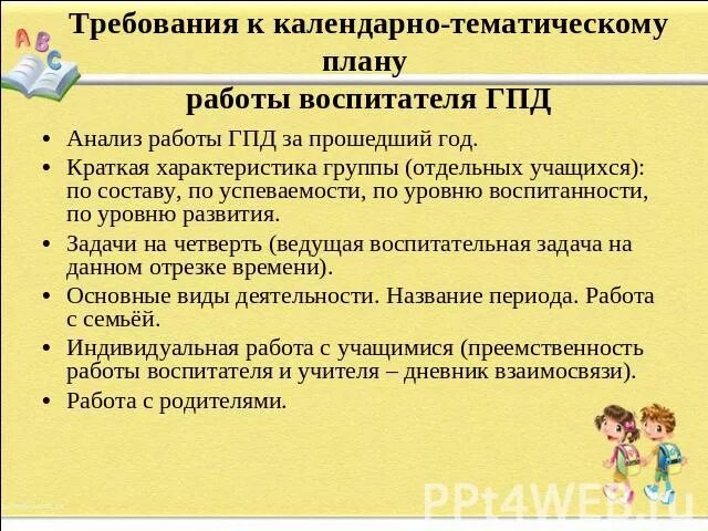 Распорядок дня в гпд. План работы воспитателя гпд. Документация воспитателя. План-сетка по гпд 2 класс фгос. План работы группы продлённого дня.