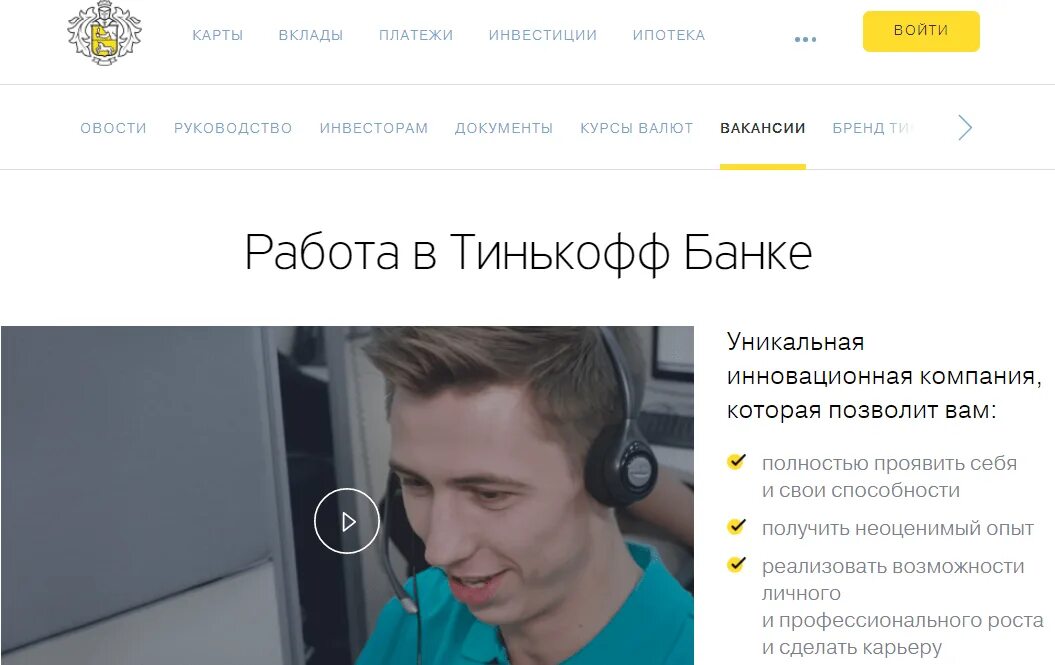 Работа в тинькофф банке отзывы. Тинькофф банк должности. Тинькофф банк вакансии. Тинькофф сотрудники. Инновации тинькофф банка.