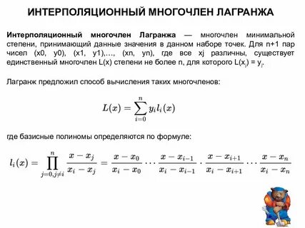 Интерполяционный многочлен