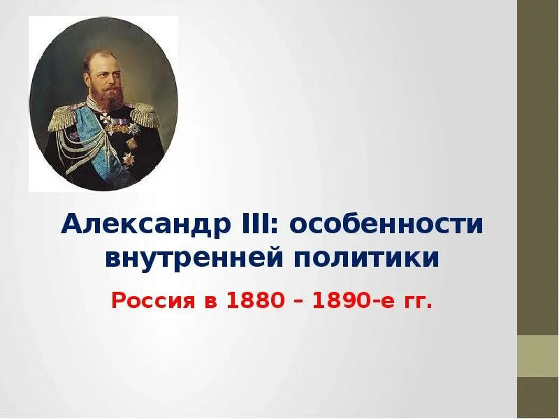 1890 при александре 3