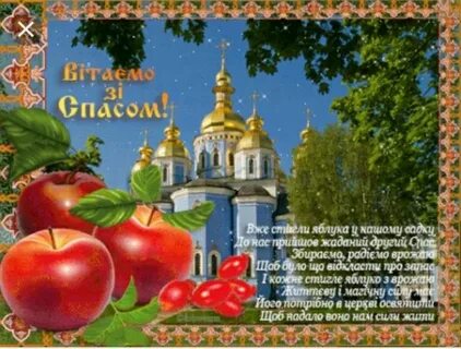 З яблучним спасом