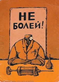Не болей автор текста