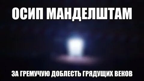 Мандельштам за грядущую доблесть веков