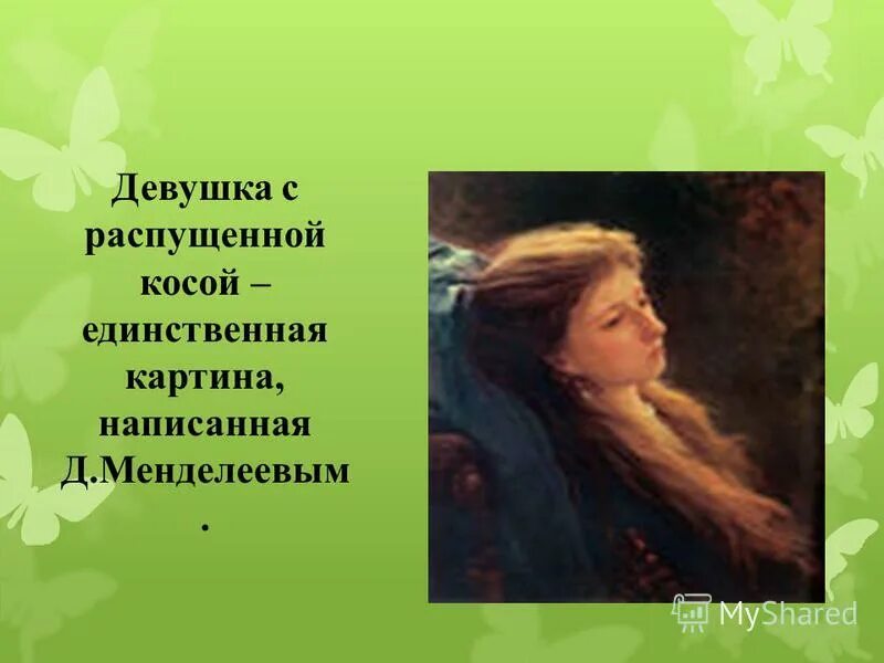 Песня девушка с распущенной косой слушать. Песня девушка с распущенной косой слушать. Песня девушка с распущенной косой слушать. Мальчик босой в лодке колыхался над волнами. Девушка с распущенной косой.