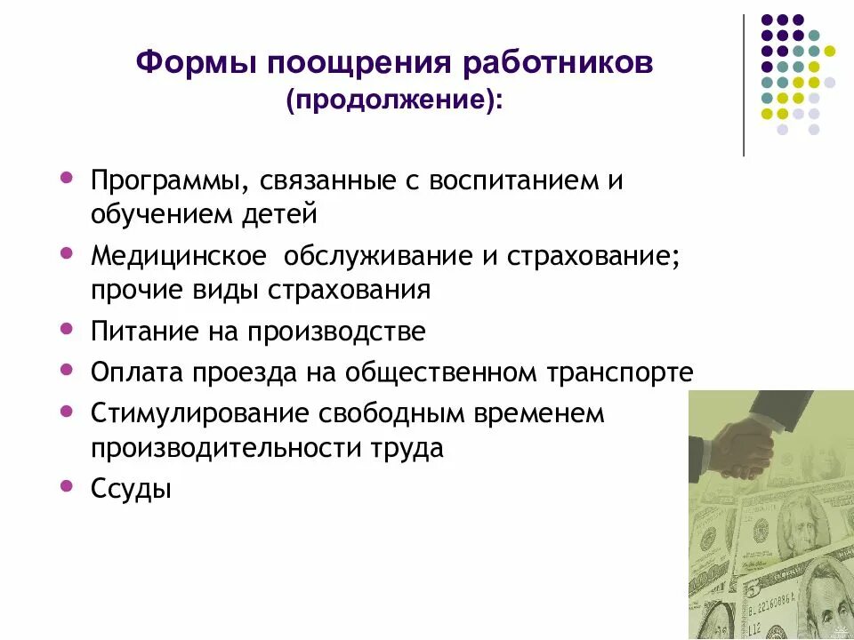 Согласно поощряемых. Поощрение работников. Формы дополнительного поощрения. Система поощрения сотрудников. Основания для поощрения сотрудников.