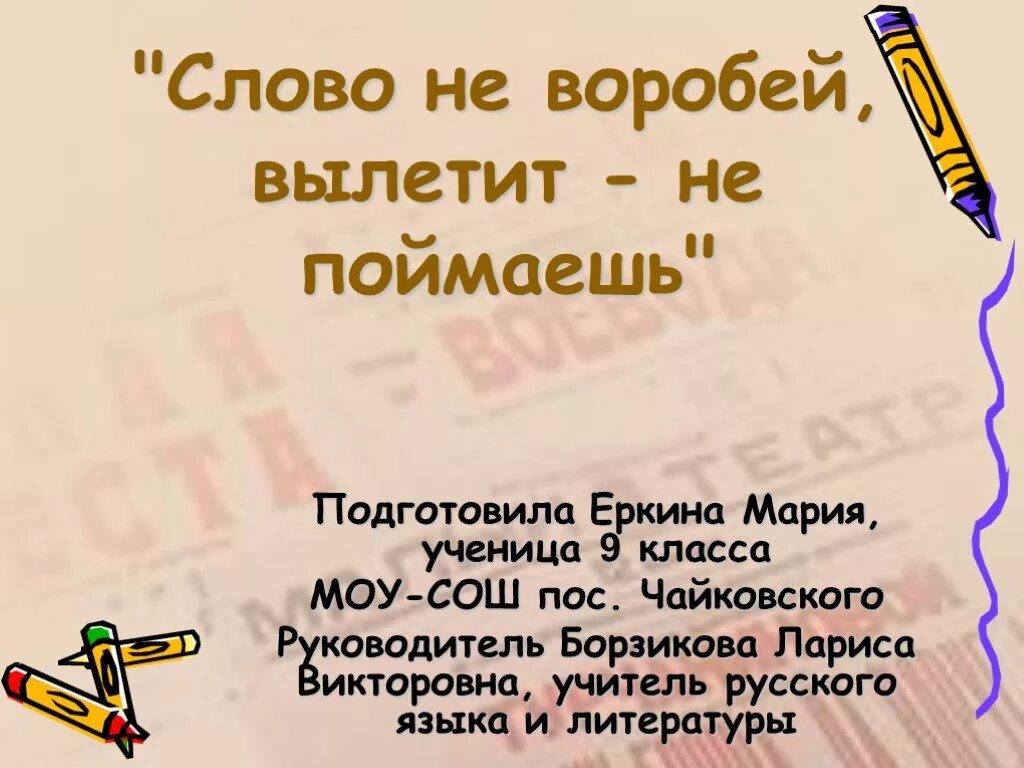 Слов не выкинешь пословица. Слово не Воробей вылетит не поймаешь. Слово не Воробей вылетит не поймаешь сочинение. Слово не Воробей. Слово Воробей вылетит поймаешь.