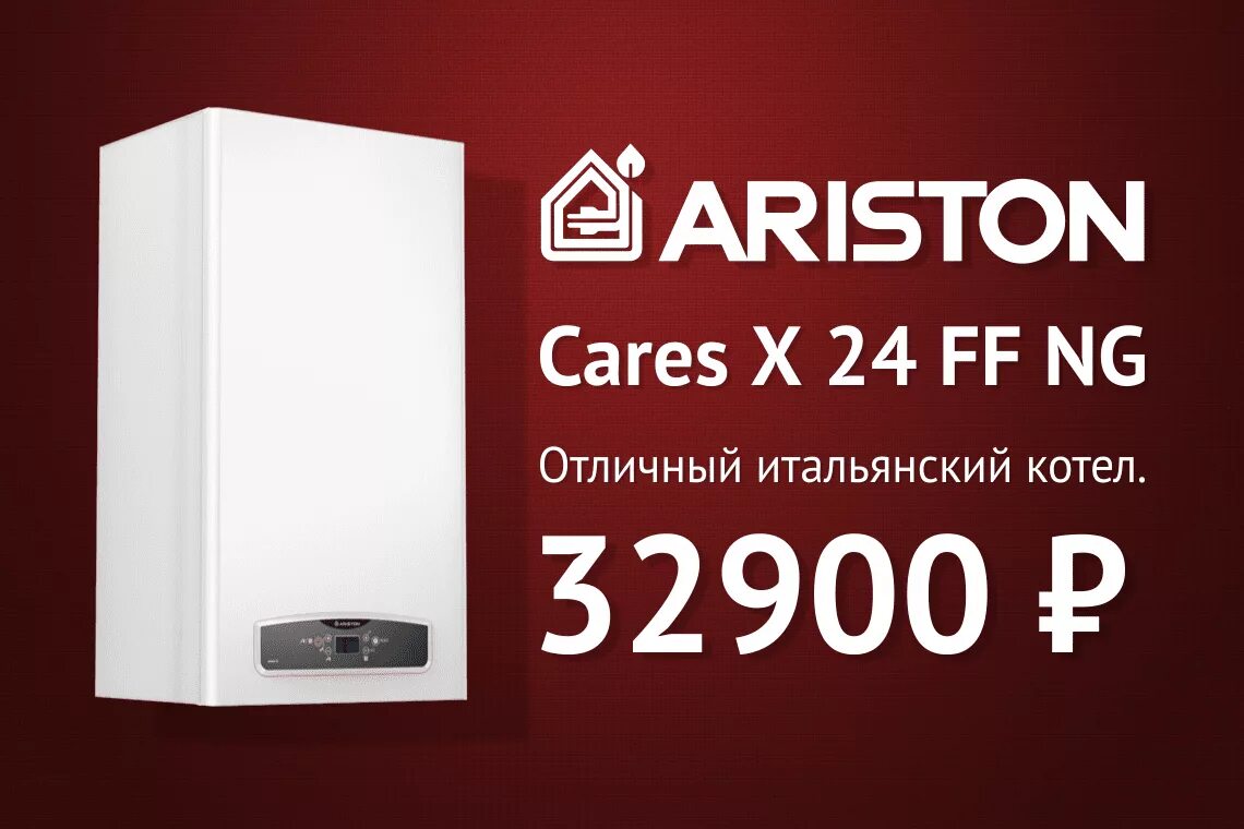 Ariston Cares x 24 FF. Двухконтурный газовый котел Ariston. Котел настенный Аристон 24 карес. Двухконтурный газовый котел Ariston Cares x.