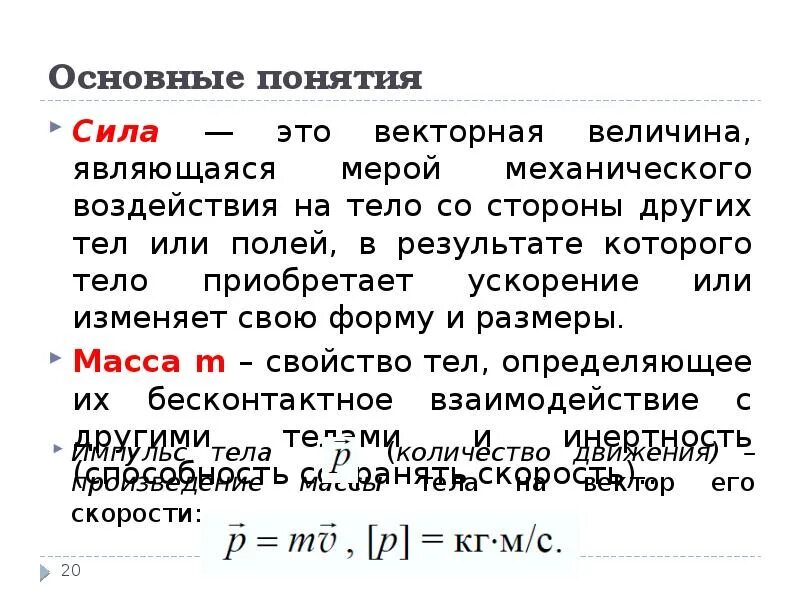 Понятие силы. Мера механического воздействия на тело. Основные понятия силы и механического воздействия. Дайте определение понятию «сила света».. Мера механического воздействия