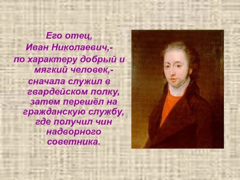 Отец федора ивановича. Фёдор Иванович Тютчев папа. Фёдор Иванович Тютчев родители.