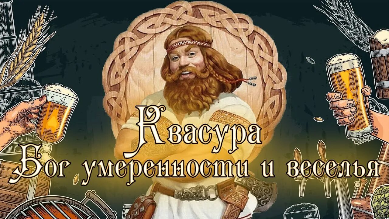 Квасура. Квасура Славянская мифология. Квасура Бог славян. Квасура оберег. Бог веселья у славян.