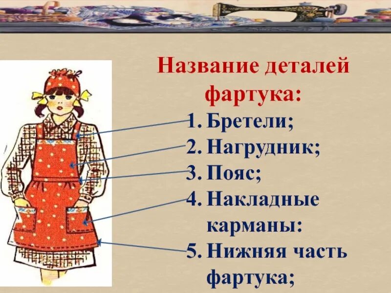 Плюсы и минусы фартука. Детали кроя фартука. Части фартука названия. Назовите детали фартука. Название всех деталей фартука.