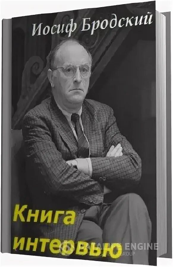 Книга мемуары иосифа бродского. Большая книга интервью. Большая книга интервью. Бродский интервью. Большая книга интервью.