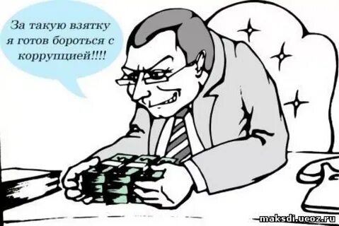 Коррупция на работе