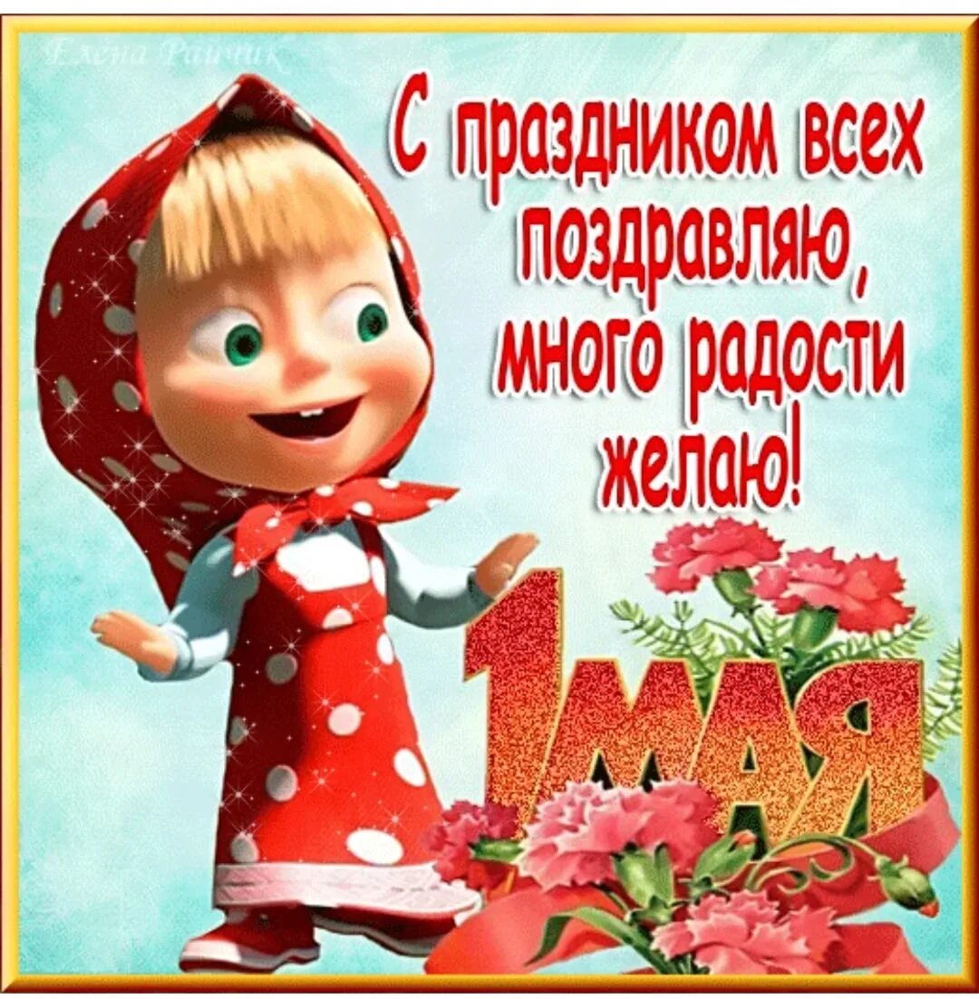 Картинка поздравление с 1. Поздравление с 1 мая. Открытки с 1 мая. Открытки с 1 мая поздравления. Поздравления с 1 мая прикольные.